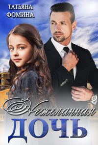 Обложка книги «Нежеланная дочь»