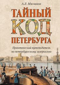 Обложка книги «Тайный код Петербурга»