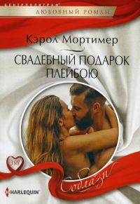 Обложка книги «Свадебный подарок плейбою»