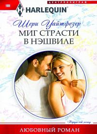 Обложка книги «Миг страсти в Нэшвилле»