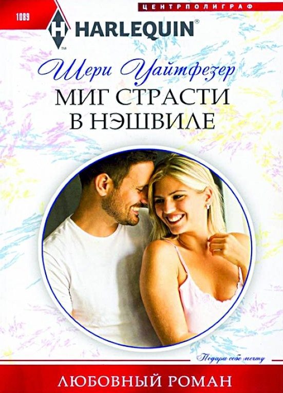 Обложка книги «Миг страсти в Нэшвилле»