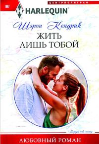 Обложка книги «Жить лишь тобой»