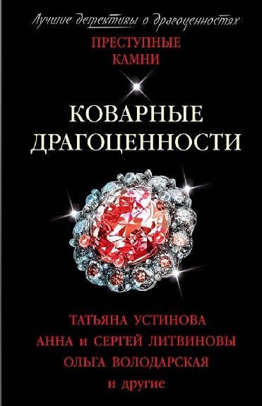 Обложка книги «Коварные драгоценности»