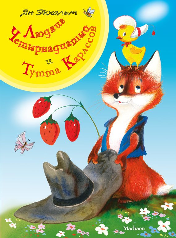 Обложка книги «Людвиг Четырнадцатый и Тутта Карлссон»