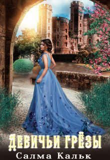 Обложка книги «Девичьи грезы»