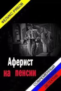 Обложка книги «Аферист на пенсии»