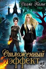 Обложка книги «Отложенный эффект»