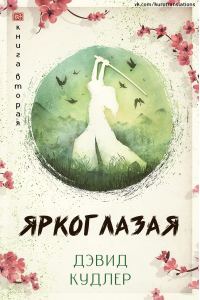 Обложка книги «Яркоглазая»