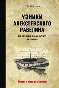 Обложка книги «Узники Алексеевского равелина. Из истории знаменитого каземата»