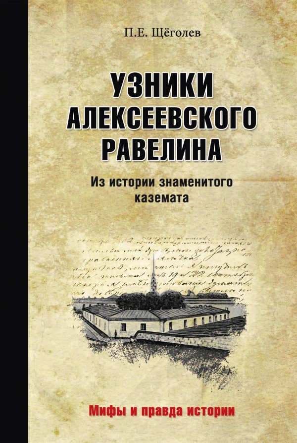 Обложка книги «Узники Алексеевского равелина. Из истории знаменитого каземата»