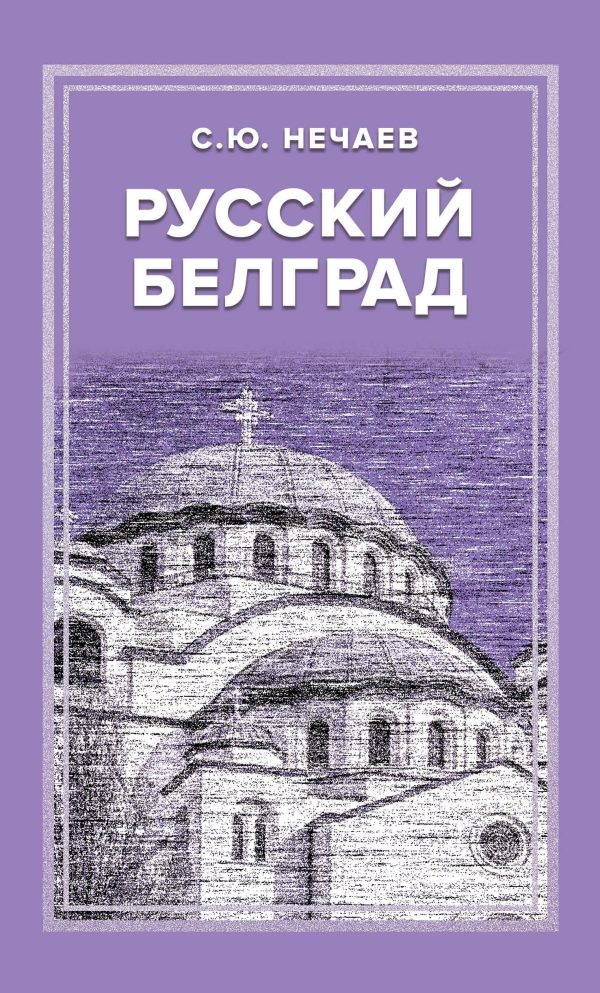 Обложка книги «Русский Белград»