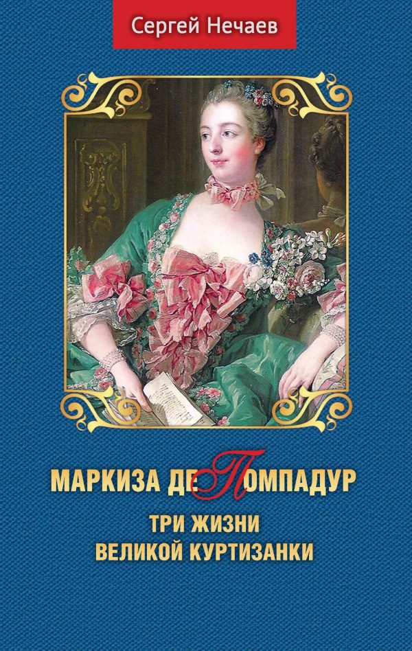 Обложка книги «Маркиза де Помпадур. Три жизни великой куртизанки»