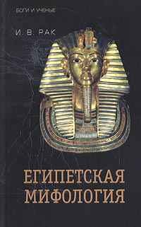 Обложка книги «Египетская мифология»