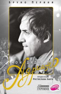 Обложка книги «Мой дядя Адриано»