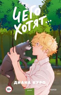 Обложка книги «Чего хотят…»