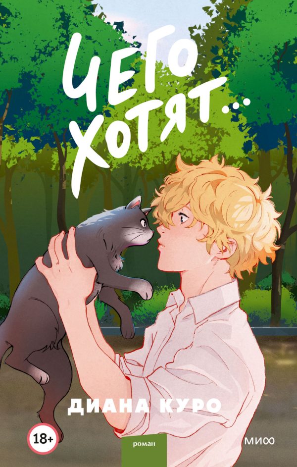 Обложка книги «Чего хотят…»