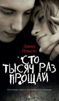 Обложка книги «Сто тысяч раз прощай»