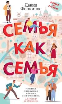 Обложка книги «Семья как семья»