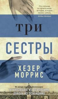 Обложка книги «Три сестры»