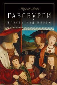 Обложка книги «Габсбурги. Власть над миром»