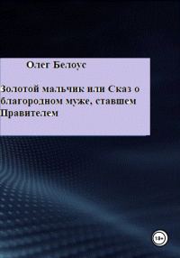 Обложка книги «Золотой мальчик, или Сказ о благородном муже, ставшем правителем»