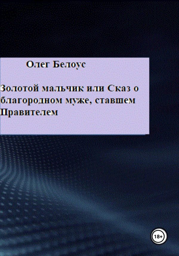 Обложка книги «Золотой мальчик, или Сказ о благородном муже, ставшем правителем»