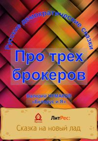 Обложка книги «Сказка про трех брокеров»