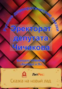 Обложка книги «Эректорат депутата Чичикова»
