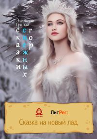 Обложка книги «Сказки снежных гор»