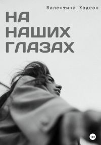 Обложка книги «На наших глазах»