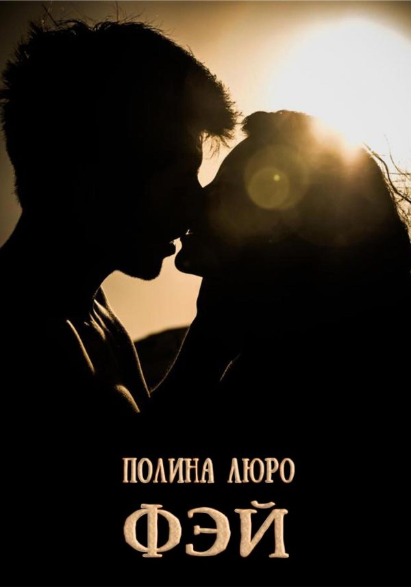 Обложка книги «Фэй»