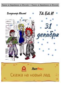 Обложка книги «31 декабря»