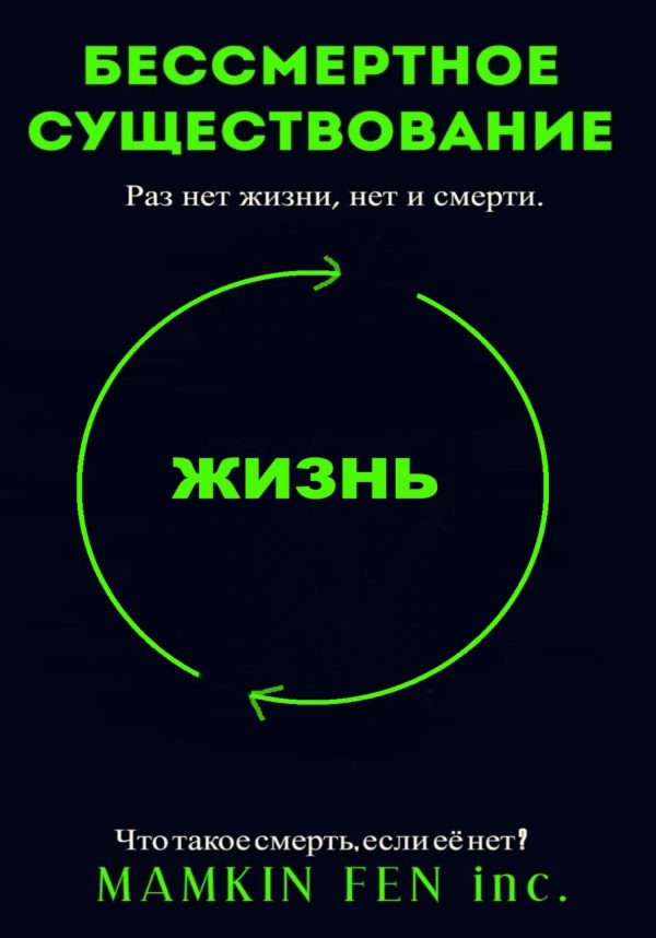 Обложка книги «Бессмертное существование»