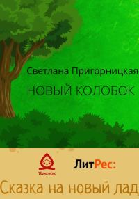 Обложка книги «Новый Колобок [СИ]»