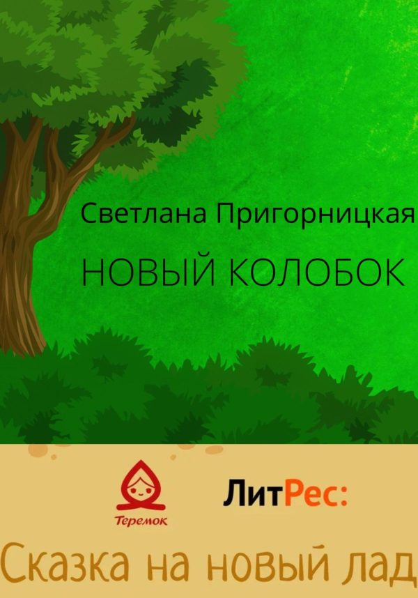 Обложка книги «Новый Колобок [СИ]»