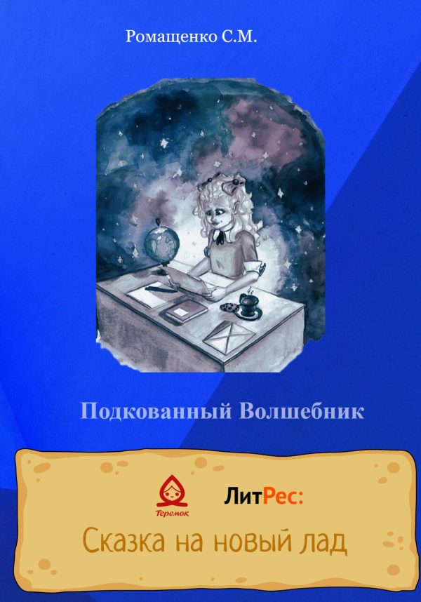 Обложка книги «Подкованный волшебник»