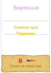 Обложка книги «Сказка про Теремок»