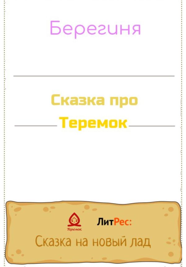 Обложка книги «Сказка про Теремок»