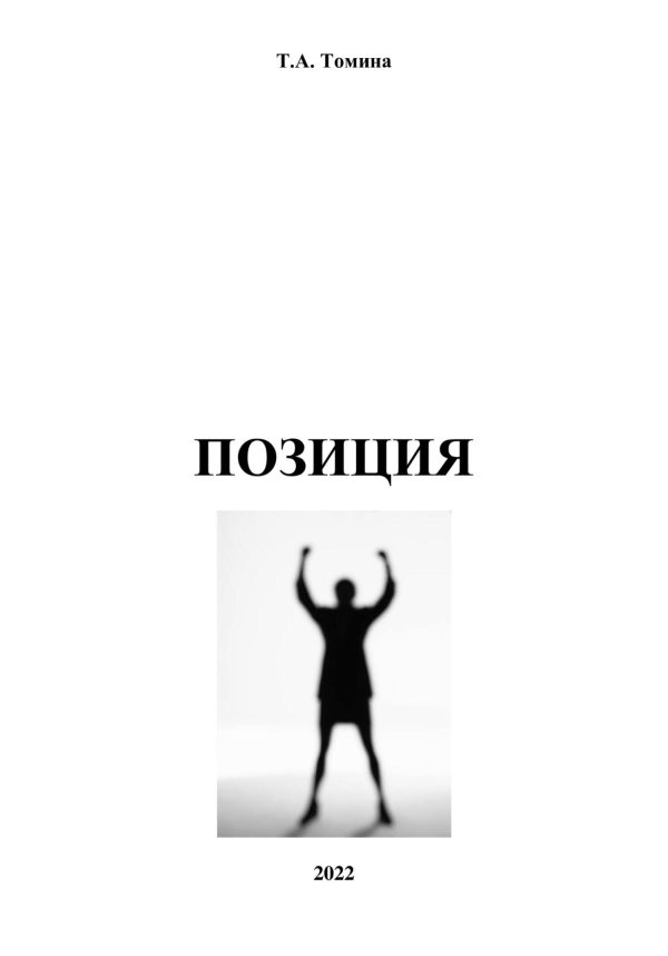 Обложка книги «Позиция»