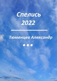 Обложка книги «Спелись 2022»