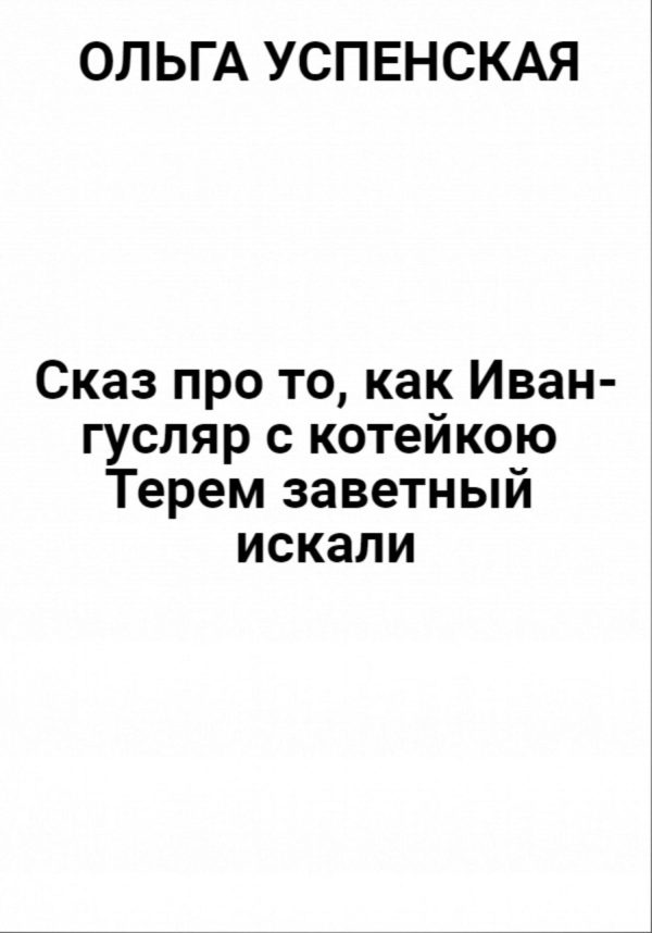 Обложка книги «Сказ про то, как Иван-гусляр с котейкою Терем заветный искали»