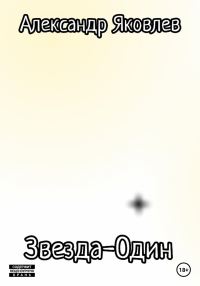 Обложка книги «Звезда-Один»