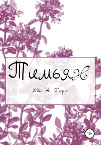 Обложка книги «Тимьян»