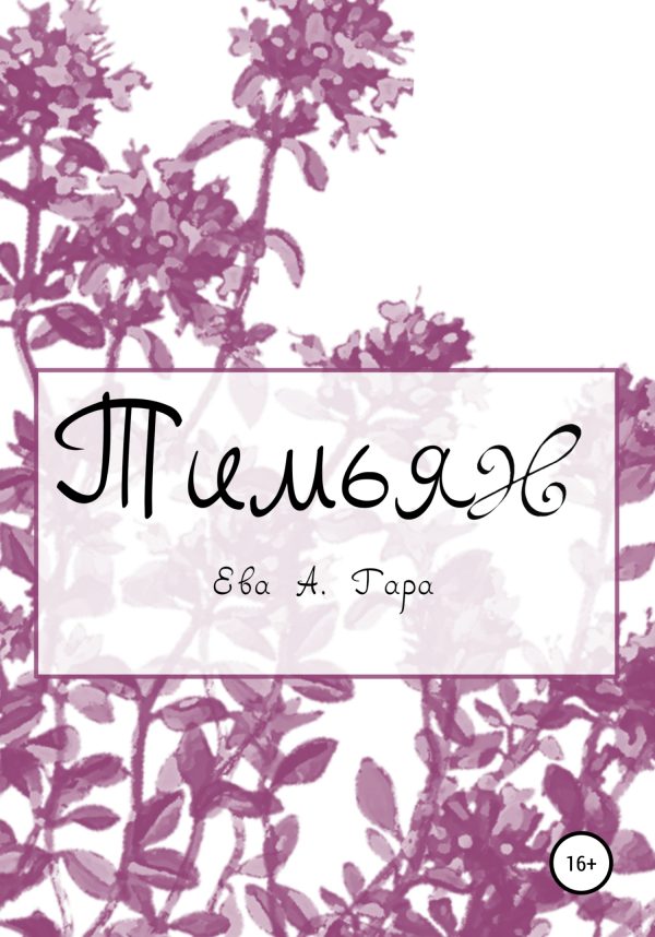 Обложка книги «Тимьян»