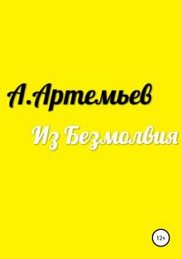 Обложка книги «Из Безмолвия»
