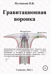 Обложка книги «Гравитационная воронка»