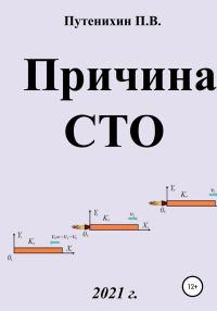 Обложка книги «Причина СТО – инвариантность скорости света»