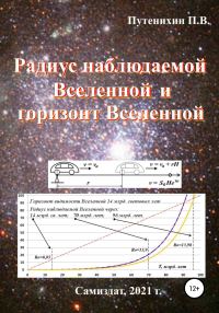 Обложка книги «Радиус наблюдаемой Вселенной и горизонт Вселенной»