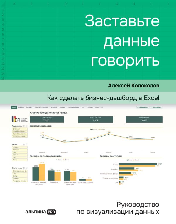 Обложка книги «Заставьте данные говорить. Как сделать бизнес-дашборд в Excel. Руководство по визуализации данных»