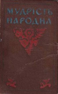 Обложка книги «Мудрість народна. Украинские пословицьі и поговорки»